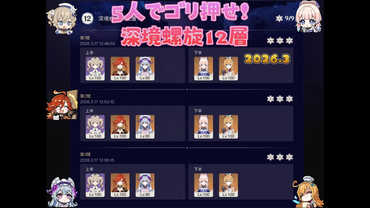 【原神】ここみん&バーバラと5人でゴリ押せ‼️深境螺旋12層（2026.3）
