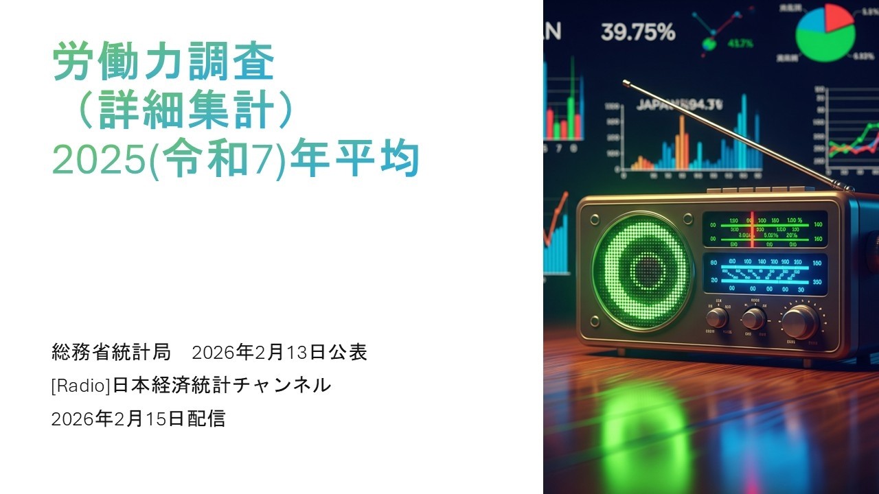 [ラジオ]労働力調査（詳細集計）（2025(令和7)年平均）