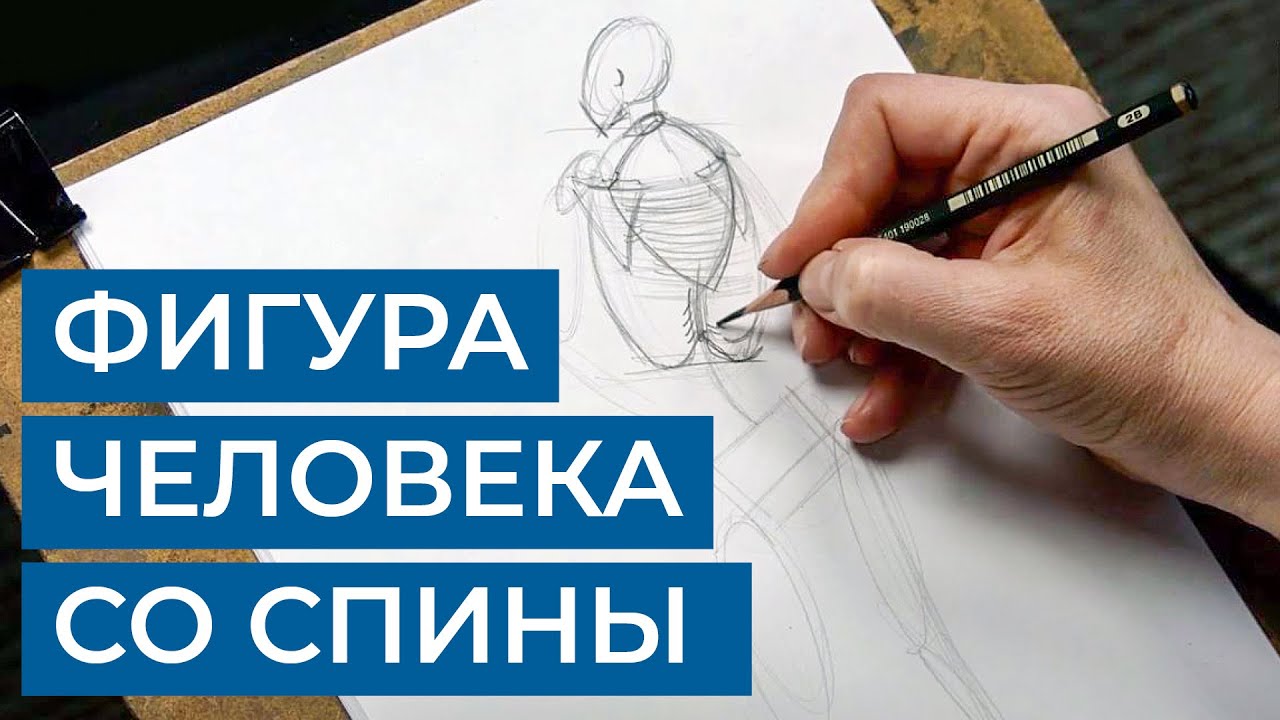 Как рисовать человека со спины? Построение фигуры для начинающих. Художник Мария Хаэт