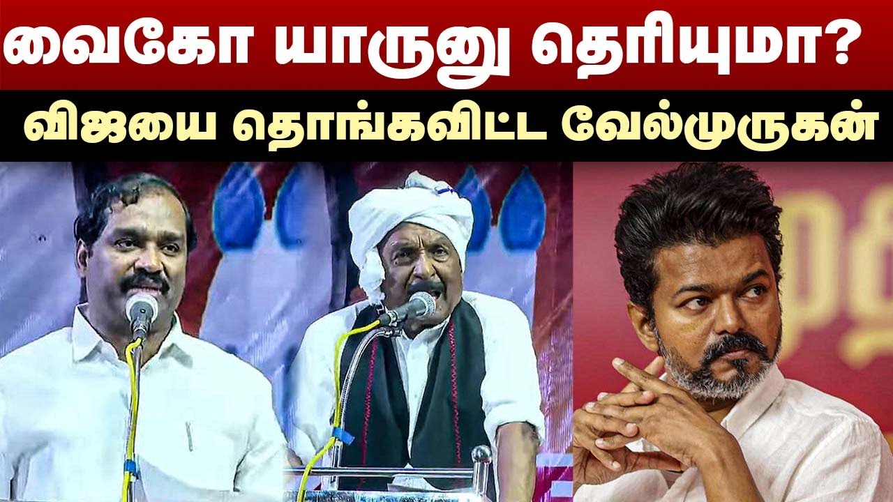 வைகோ யாருனு தெரியுமா? | விஜயை தொங்கவிட்ட வேல்முருகன் | T Velmurugan Speech | Vaiko | TVK Vijay