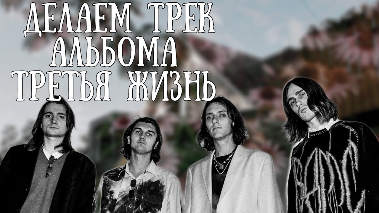 КАК СДЕЛАТЬ ТРЕК В СТИЛЕ АЛЬБОМА SSSHHHIIITTT! - ТРЕТЬЯ ЖИЗНь