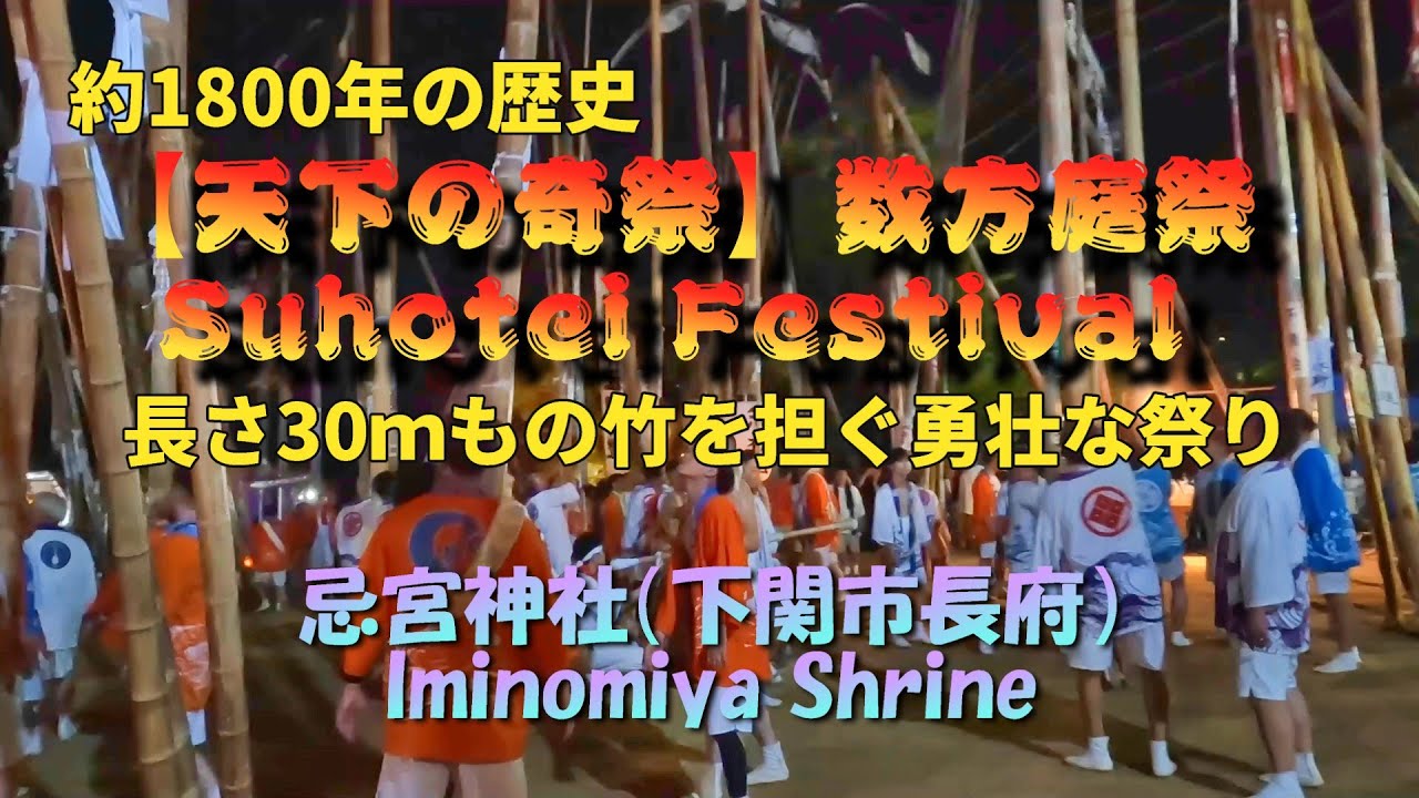 4K【天下の奇祭】数方庭祭・長さ30ｍもの竹を担ぐ勇壮な祭り「忌宮神社」（下関市長府） [Suhotei Festival]　Iminomiya Shrine, Shimonoseki City