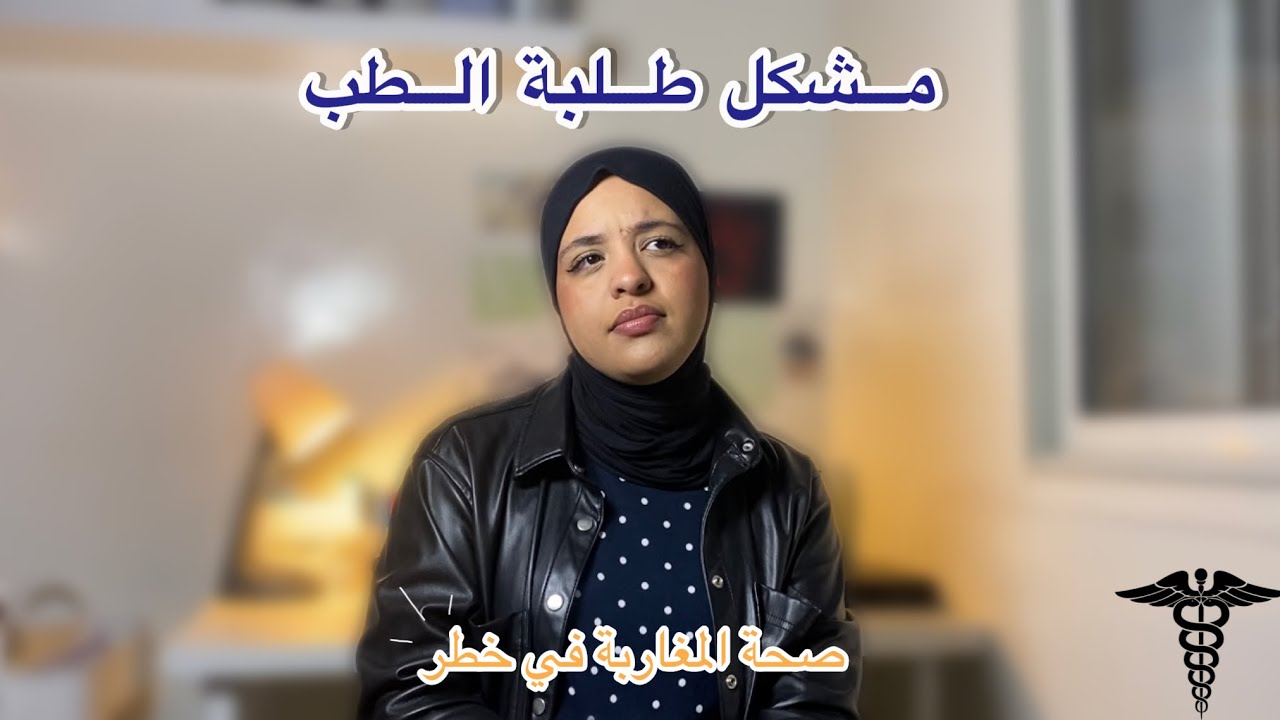 مشكل طلبة الطب 🩺 | شنو طاري فالتكوين الطبي بالمغرب ؟ | واش غيكون إضراب وطني ✌🏻