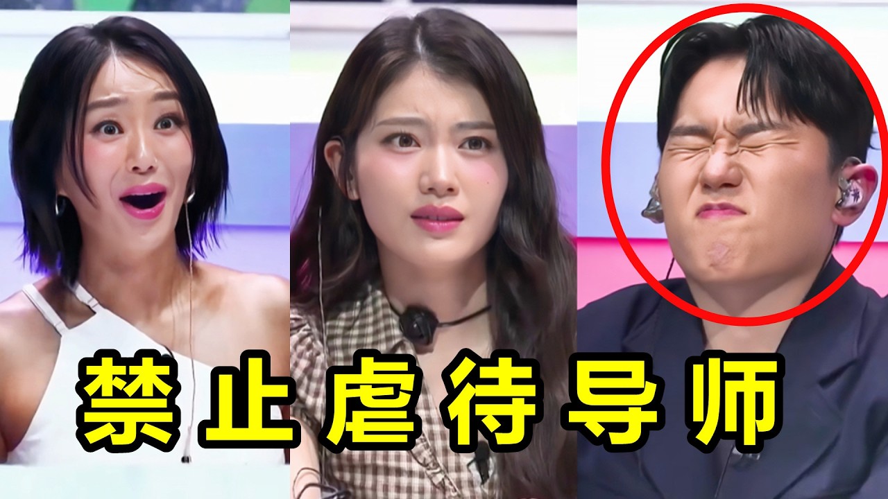 2025选秀翻车名场面！一个比一个硬核，导师：这钱太难赚了