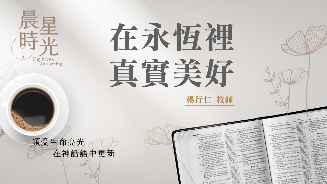 【晨星時光】在永恆裡真實美好(馬太福音 17:1-13)/楊行仁牧師 20260215