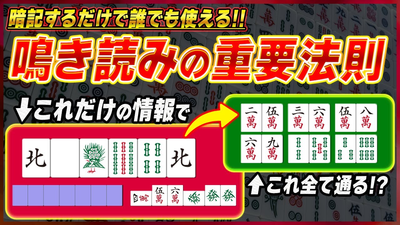 【麻雀解説】今すぐ使える法則！鳴き読みは慣れではなく暗記！