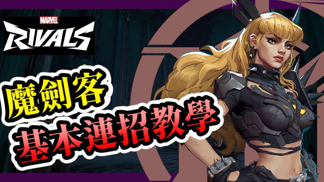 【漫威爭鋒】魔劍客基本連招教學| 技巧教學 |地獄邊境統治者 | 魔劍客教學|讓你快速上手