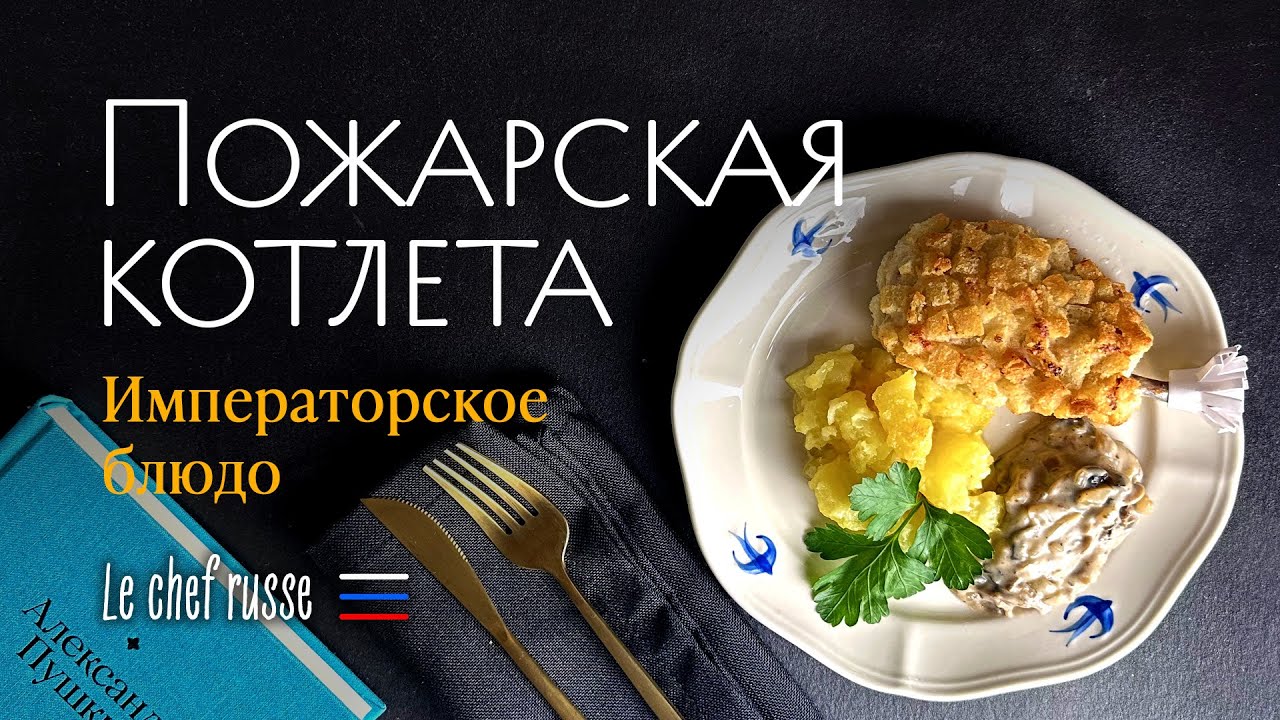 Пожарская котлета — легенда русской кухни #рецепты