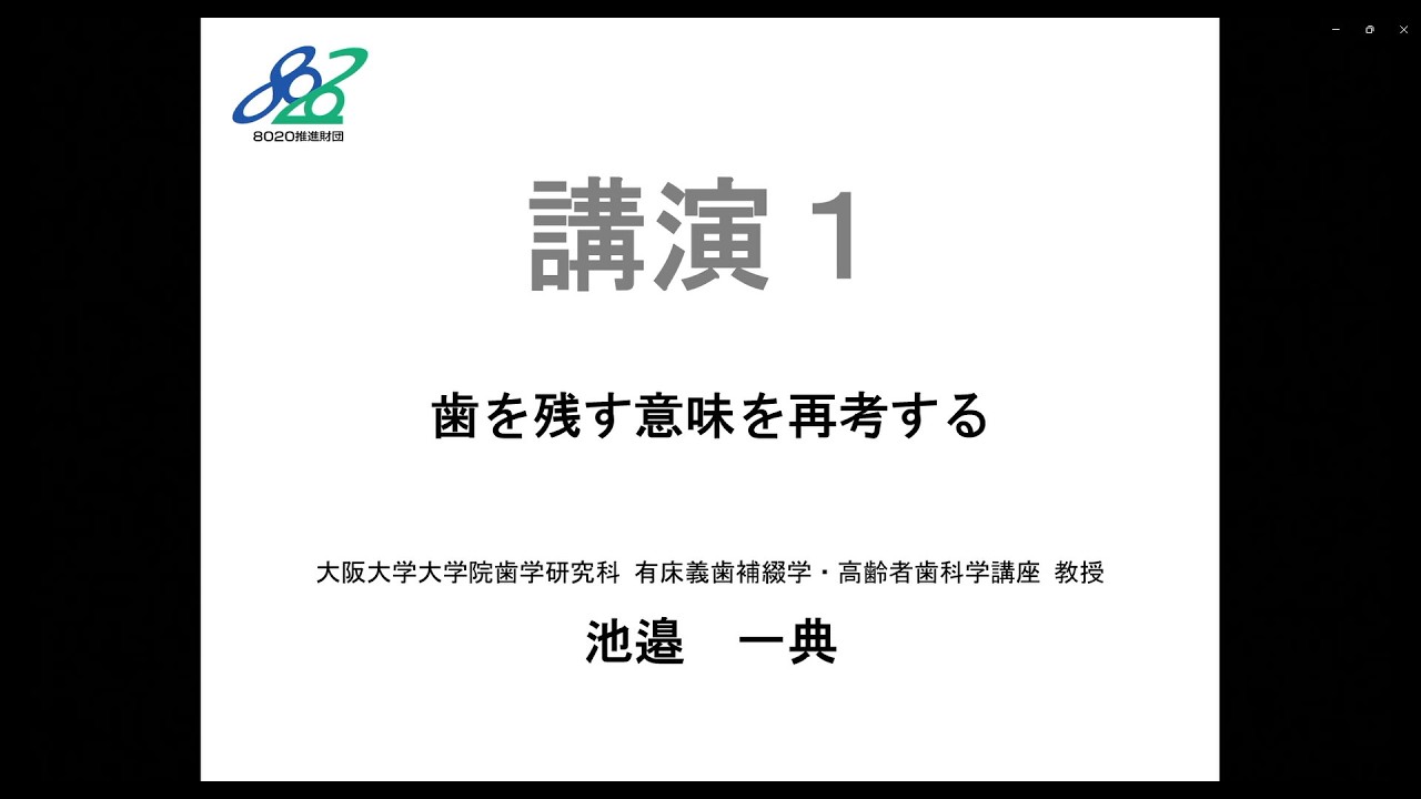 【8020】第23回フォーラム8020 講演１池邉先生