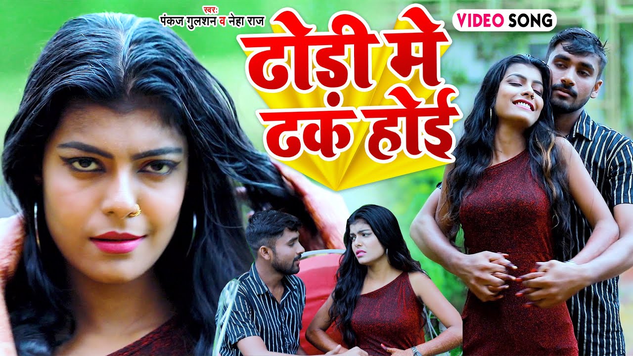 #VIDEO | ढोढ़ी में ढक होई | Pankaj Gulshan , Neha Raj | Dhodhi Me Dhak Hoi | Bhojpuri Lokgeet Song