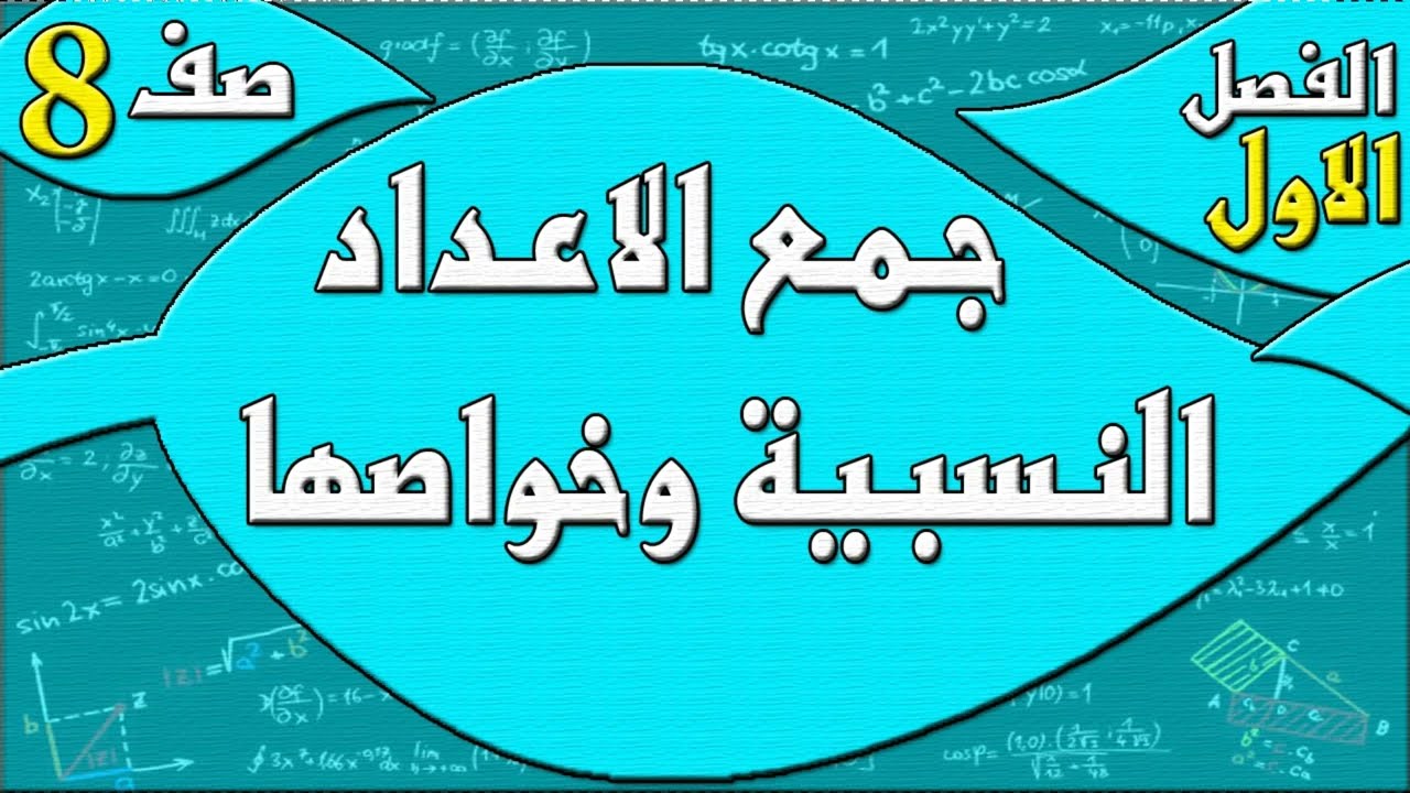 جمع الاعداد النسبية وخواصها  - رياضيات الصف الثامن - الفصل الاول  , مهندس نايف العنزي