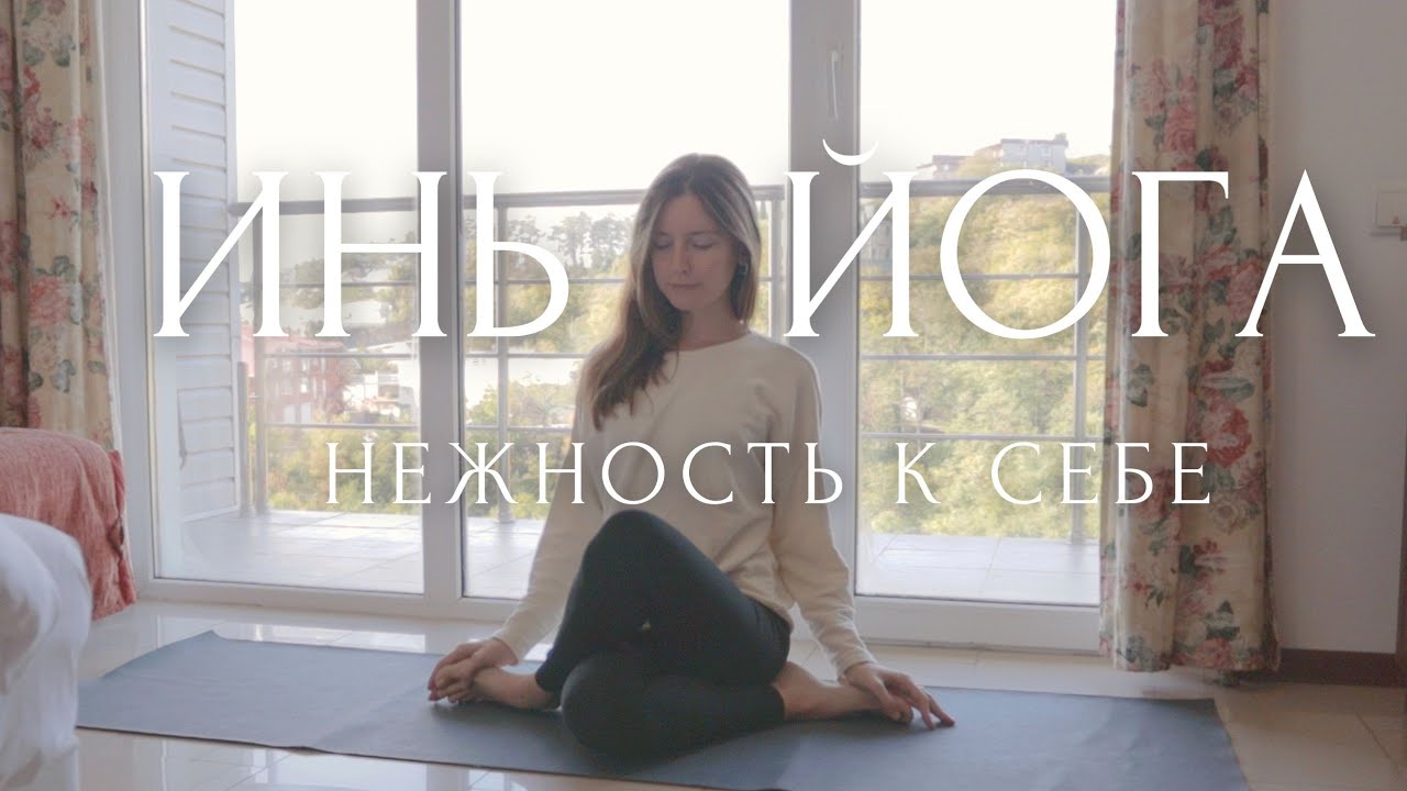 Бережная ИНЬ ЙОГА для начинающих ♡ Нежность и любовь к себе