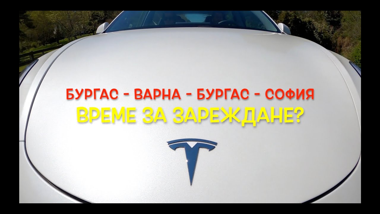 Време за зареждане | Tesla Model 3 | ~700km | feat. Tsvetan | влог №3
