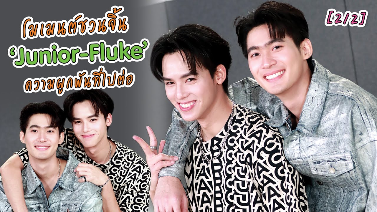 [4K] โมเมนต์ชวนจิ้น ‘Junior-Fluke’ ความผูกพันที่ไปต่อ Ep.2/2 | EXCLUSIVE