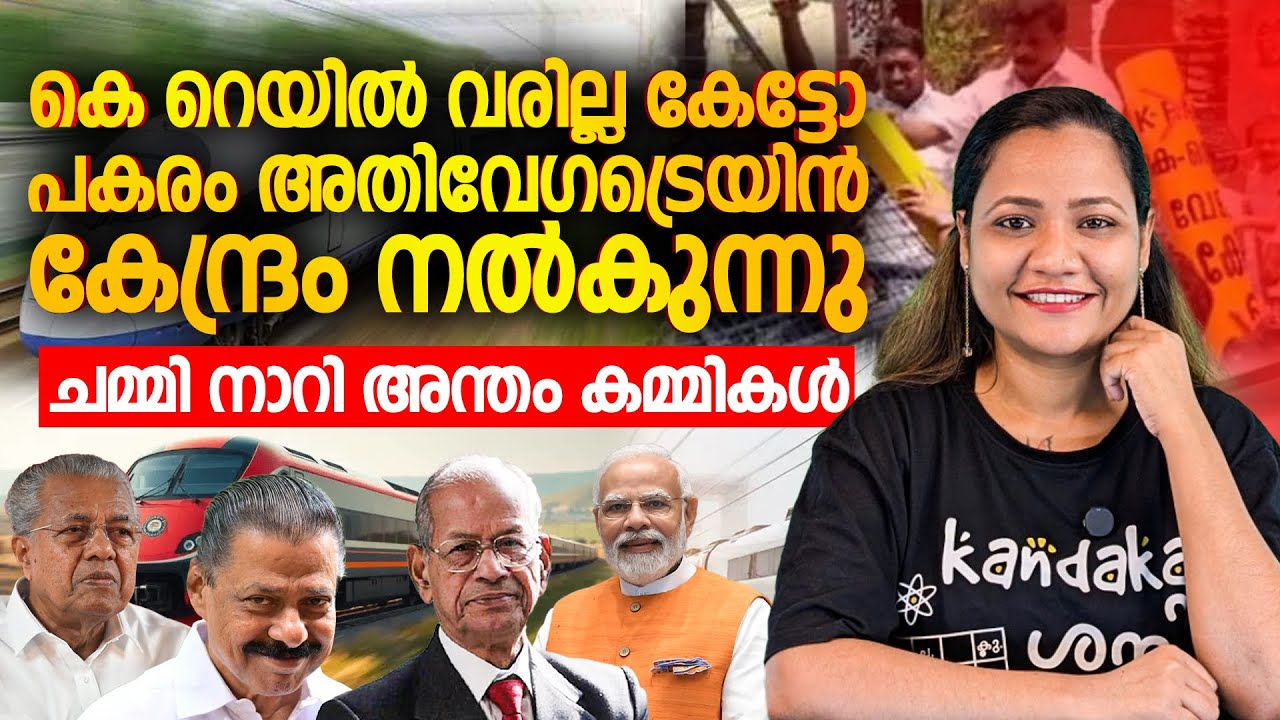 ചമ്മി നാറി അന്തം കമ്മികൾ | Mareena Daisy George | silver line | high speed rail | e Sreedharan
