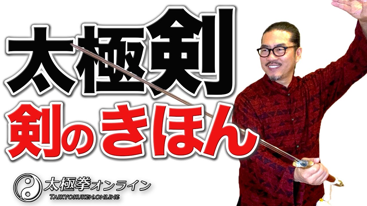 太極拳｜太極剣のきほん！【剣法】太極拳オンライン｜中村げんこう