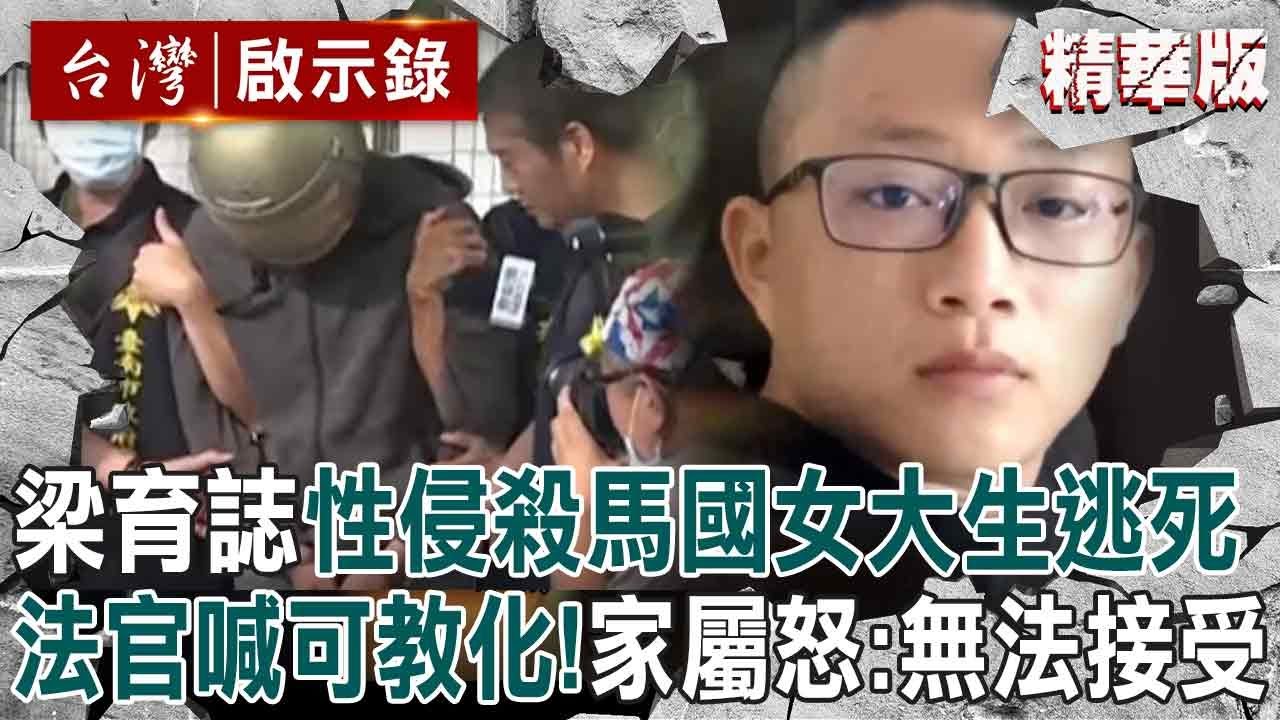 【精選】梁育誌性侵狠殺馬國女大生「逃死刑」法官喊：非計劃殺人！逆轉理由「極端殘忍但非情節最重大」死者母痛訴司法：無法接受可教化！【台灣啟示錄】