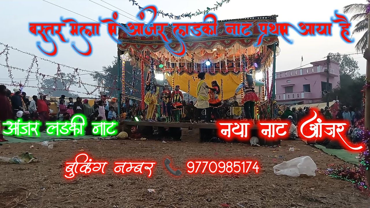लड़की नाट आंजर 2026 || बस्तर मेला में प्रथम आया है आंजर नाट || नया आंजर नाट || नीलू कश्यप 