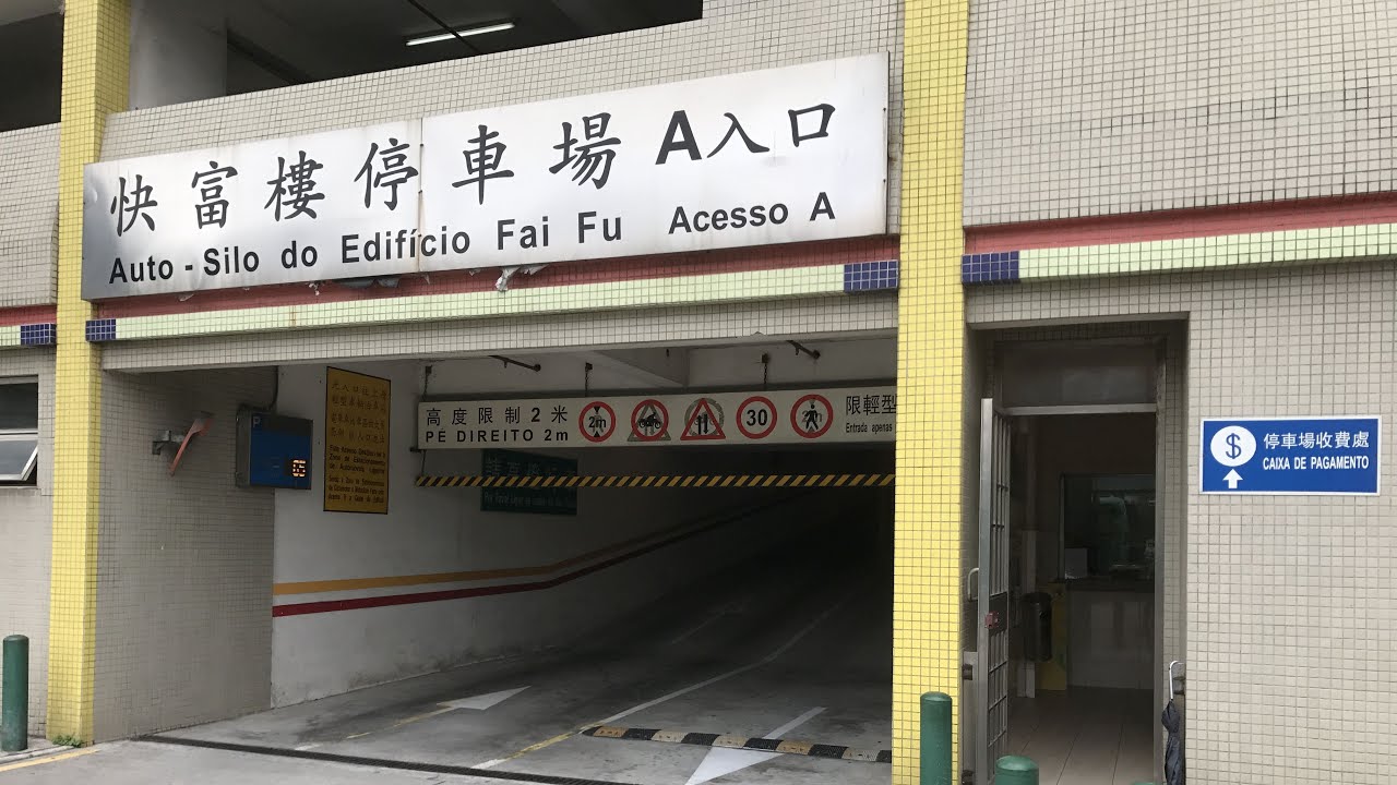 🇲🇴快富樓停車場A [🎥2025-05-31] EP3