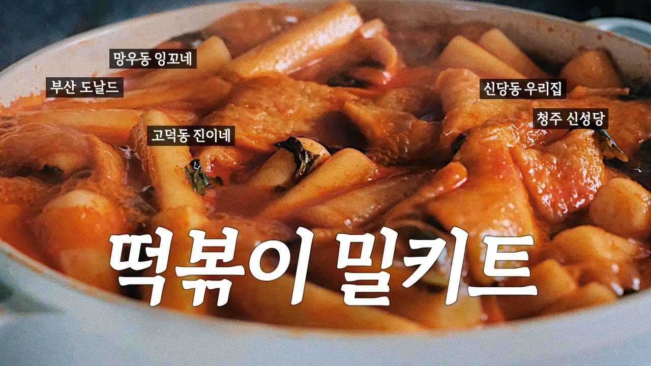 Meal Kits Review 🍽 | Korean Street Food, Tteokbokki | KOREAN FOOD
