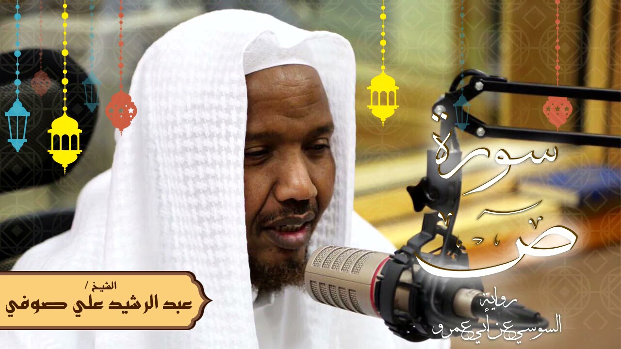 سورة ص - رواية السوسي عن أبي عمرو - الشيخ عبد الرشيد صوفي - تلاوة الصلاة