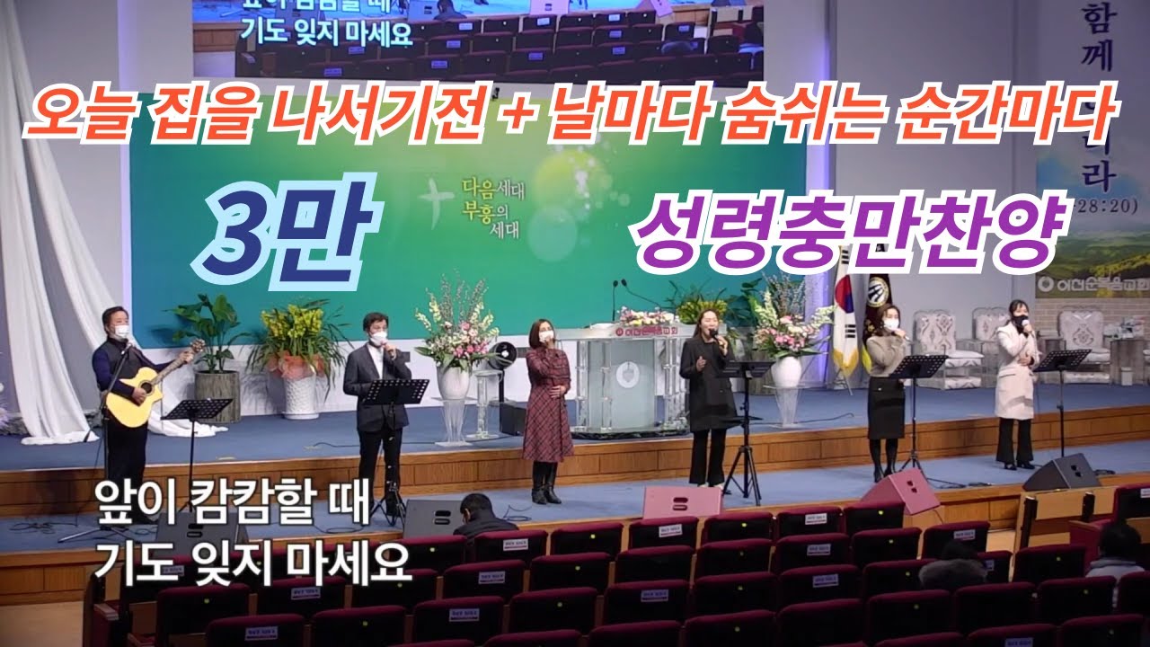 오늘 집을 나서기전 + 날마다 숨쉬는 순간마다 + 회개 찬송 + 그 길고 긴 방황의 늪을지나* + 내 주를 가까이 하게함은 / 금요성령충만찬양