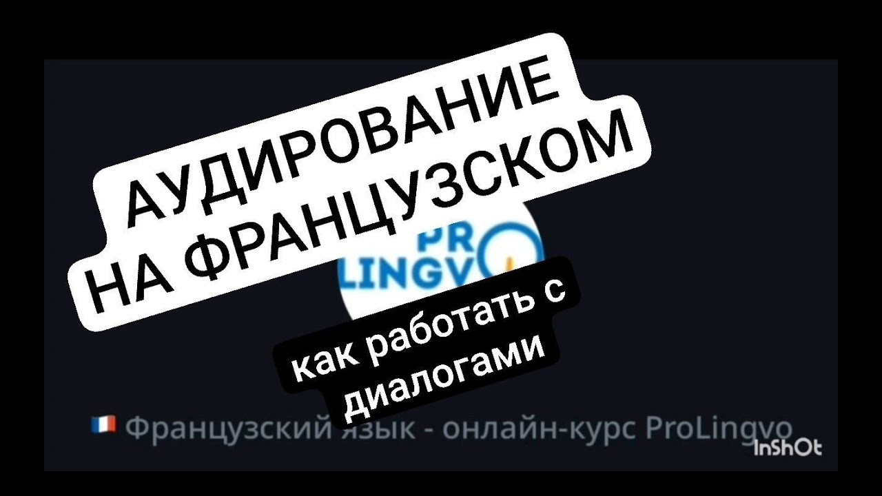 ИНСТРУКЦИЯ - АУДИРОВАНИЕ (длительность урока, помощь носителя, мозг) / Французский с @AlexProLingvo