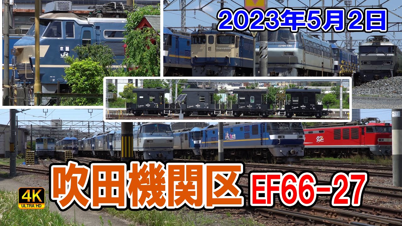 ヨ8000形×4両 ＆ 吹田機関区　2023年5月2日