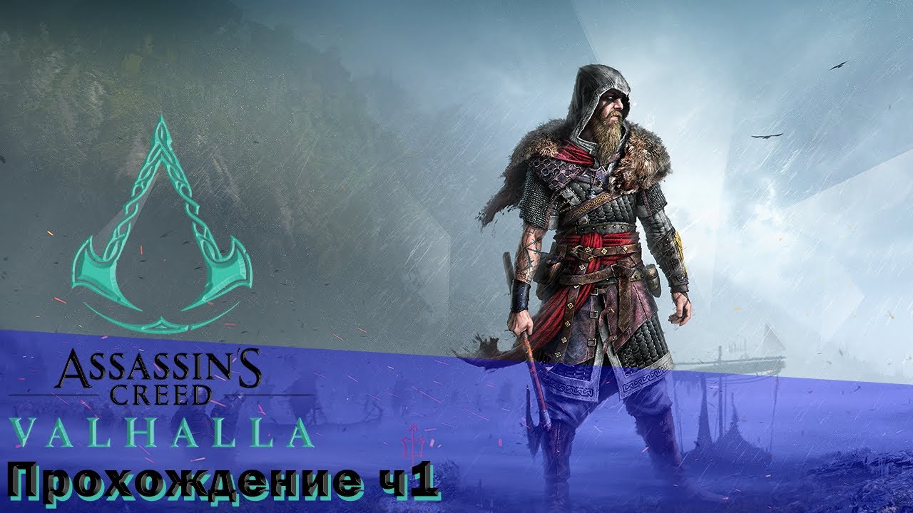 assassin's creed valhalla прохождение часть 1 ➤  assassin's creed valhalla костюм ассасина