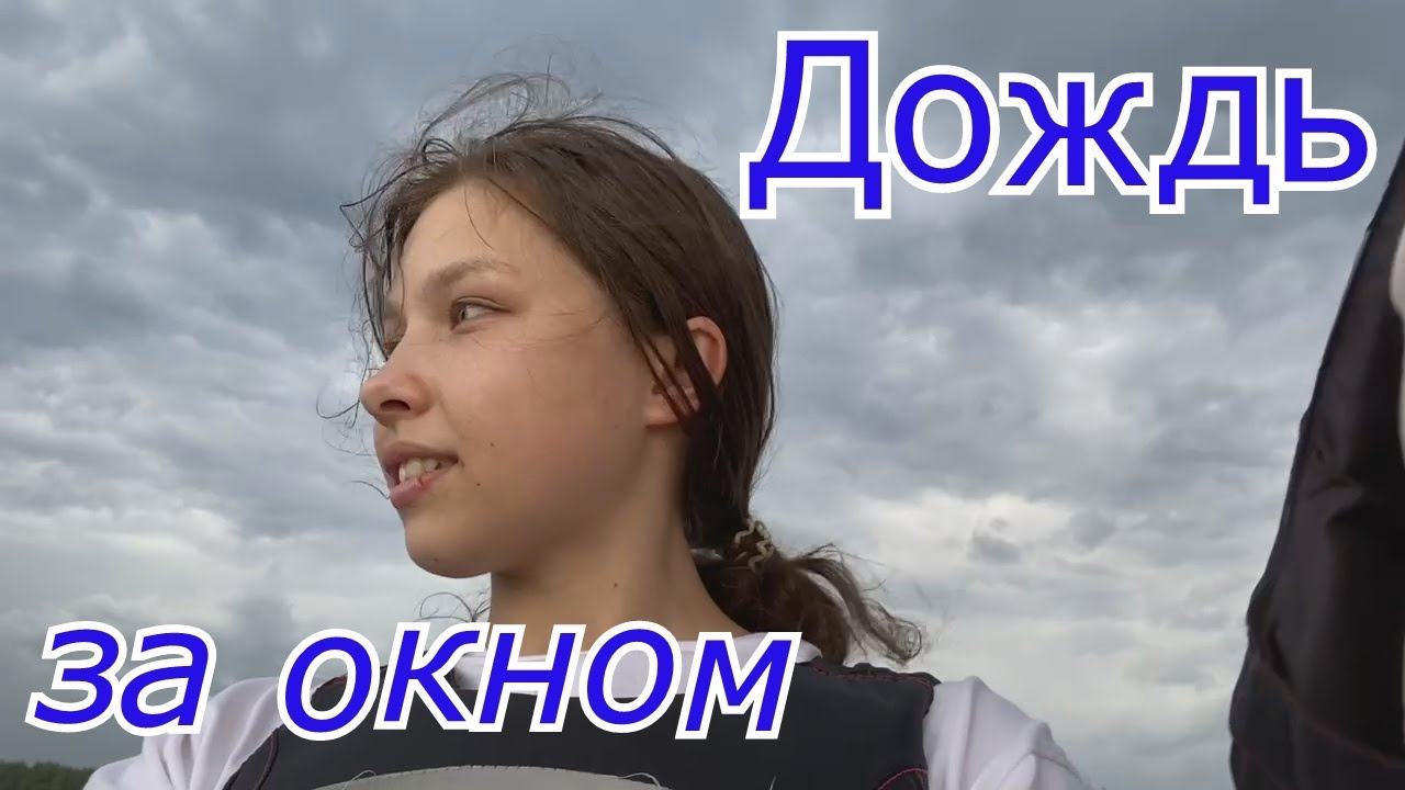 Дождь за окном