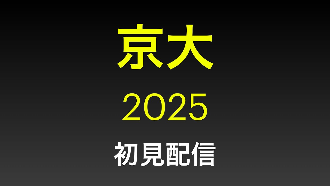 【入試】京大 理系数学 2025 初見配信