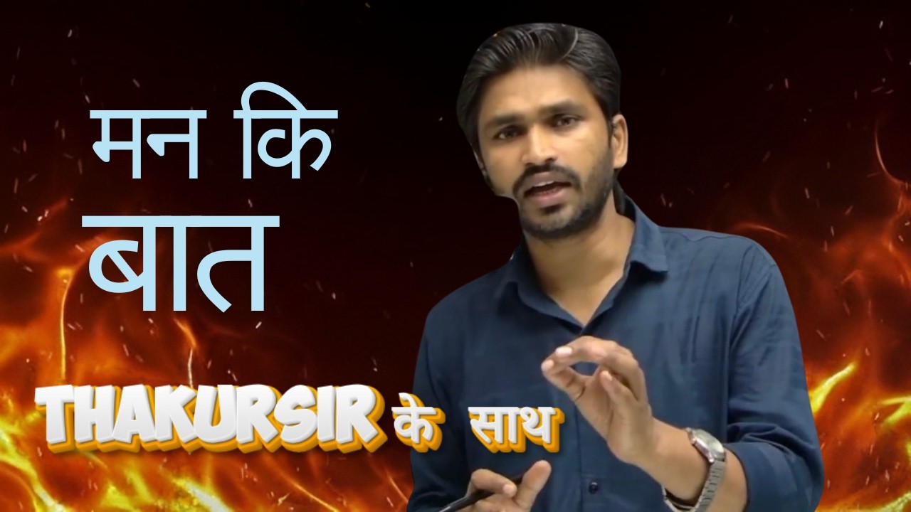 “Board, JEE, NEET Students सुन लो ये बात | Thakur Sir की मन की बात”