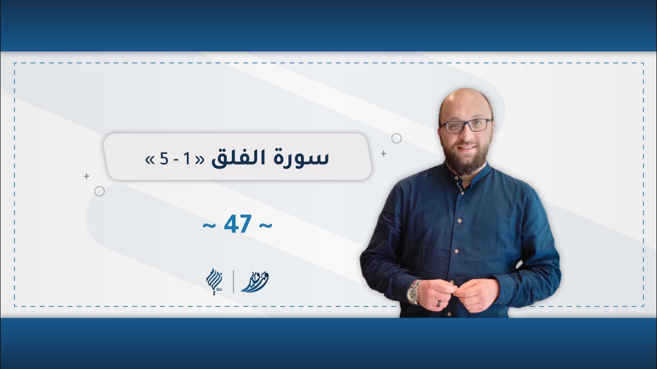 برنامج وريد | اللقاء 47 | سورة الفلق