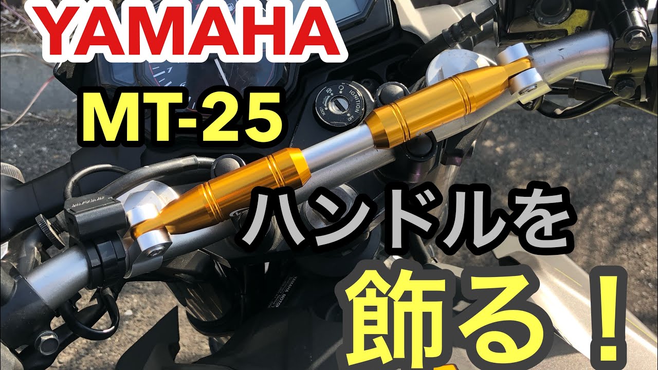 YAMAHA MT25 ハンドル 周りを飾る！Kaedearハンドル クランプバー 取付け　ヤマハ　MT25 yamaha mt