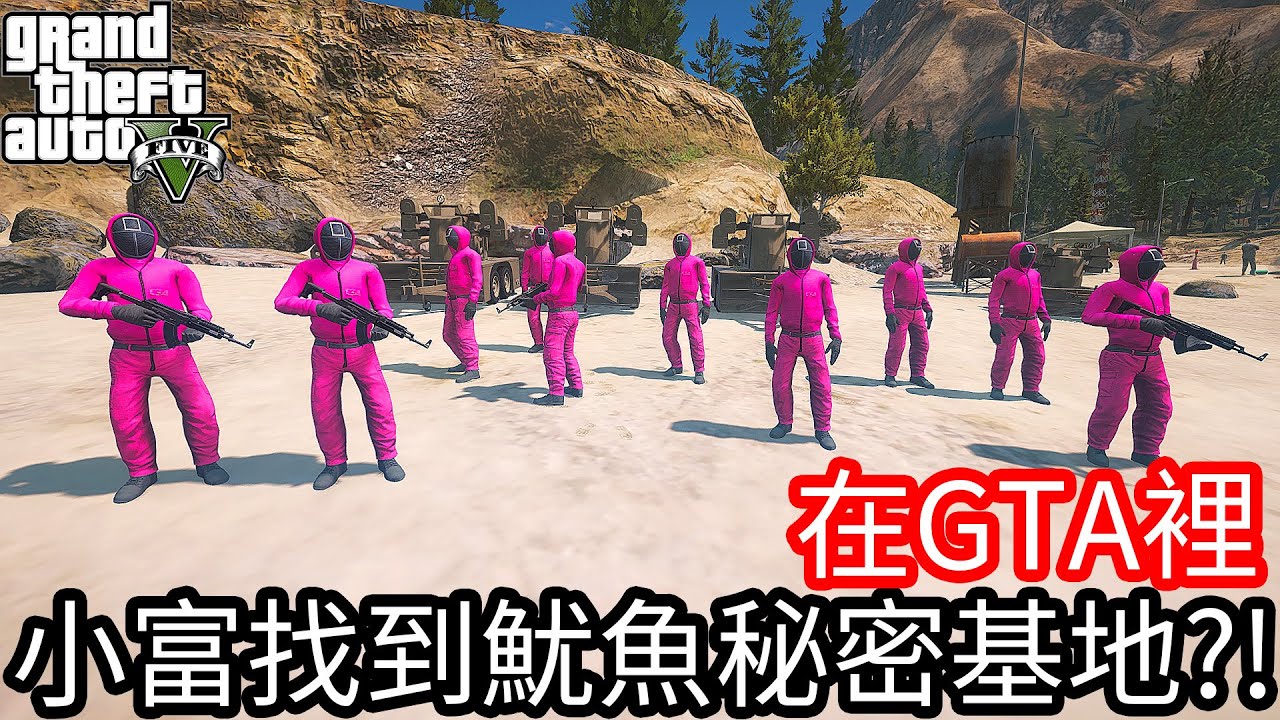 【Kim阿金】在GTA5裡 小富找到魷魚遊戲的秘密基地!?《GTA 5 Mods》