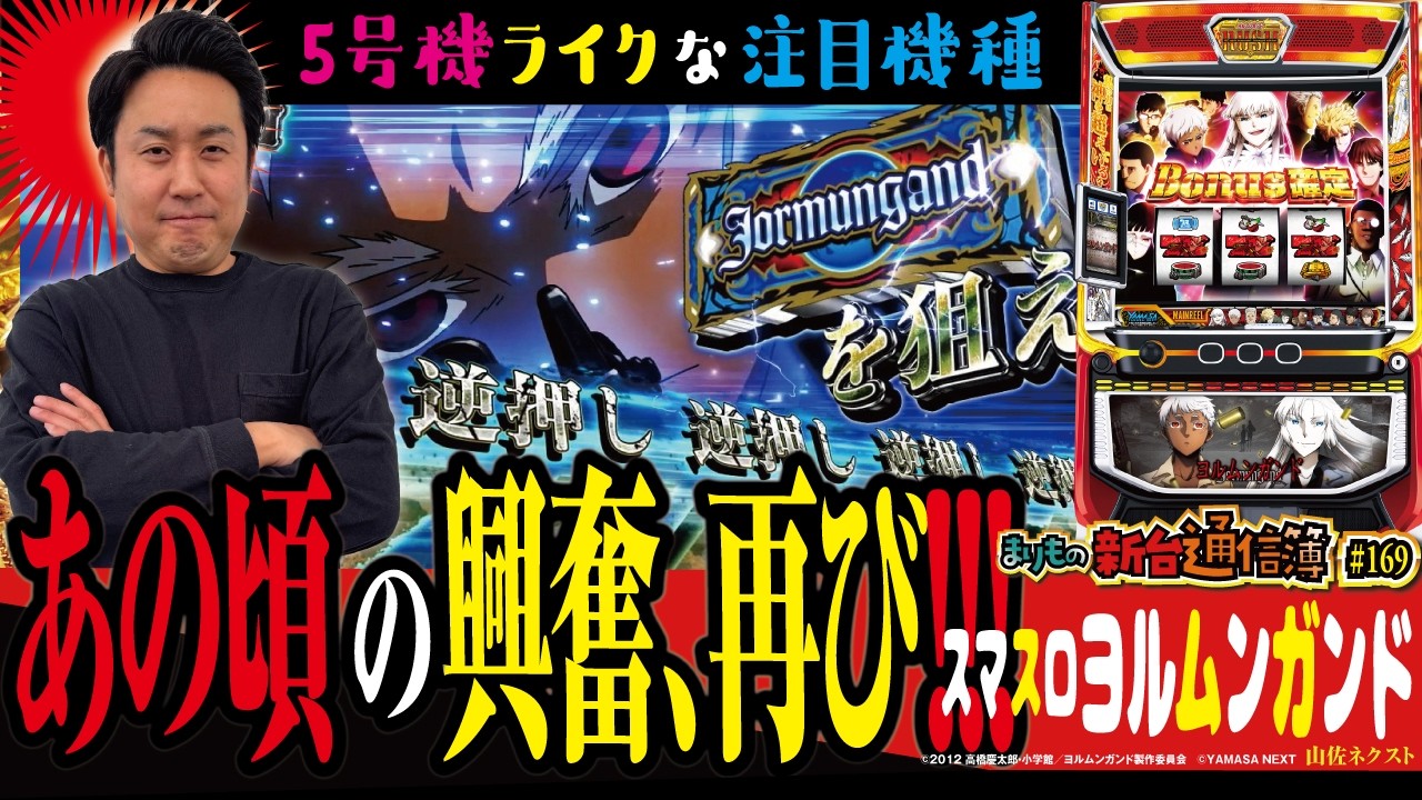 クラシックスタイルなATに熱狂!!「スマスロヨルムンガンド」まりもの新台通信簿＃169