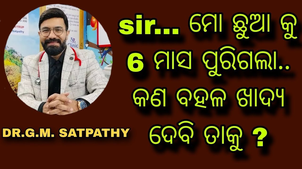 ଛୁଆ 6 to 12 months ଯାଏ କଣ ଖାଇବ ?// Diet chat of 6-12 months babis....|| MITHA SYRUP