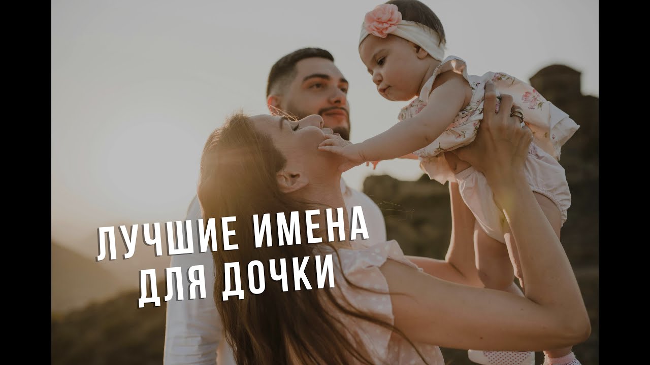 ТОП -30 ЛУЧШИХ ИМЕН ДЛЯ ДЕВОЧЕК (ДОЧКИ) В 2025 ГОДУ / ПОПУЛЯРНЫЕ, НЕОБЫЧНЫЕ И ИНОСТРАННЫЕ ВАРИАНТЫ