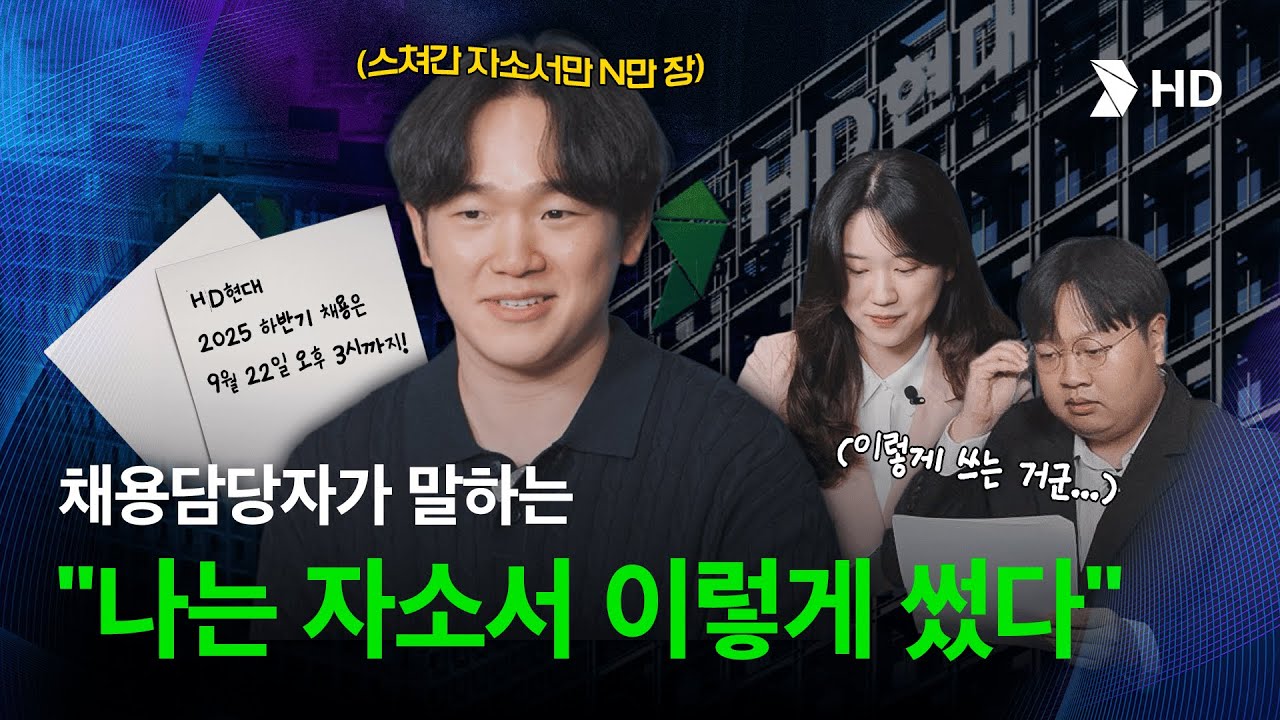 🚨최초 공개🚨 HD현대 채용담당자는 자기소개서 어떻게 썼을까? | 인사팀이 좋아하는 자소서 쓰는 법