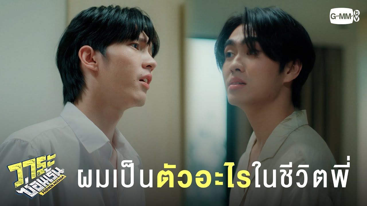 ผมเป็นตัวอะไรในชีวิตพี่กันแน่ | วาระซ่อนเร้น Hidden Agenda