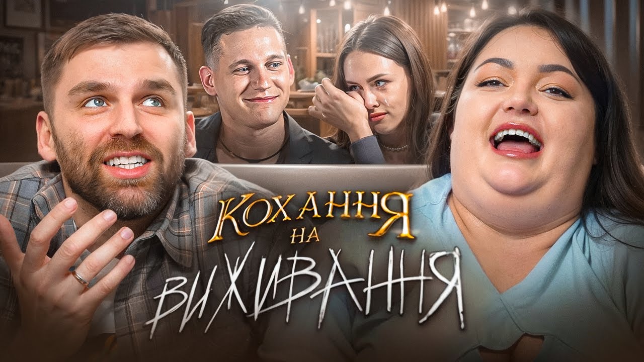 Дивимось «Кохання на виживання» з Настею Ткаченко | Сезон 5, Випуск 1
