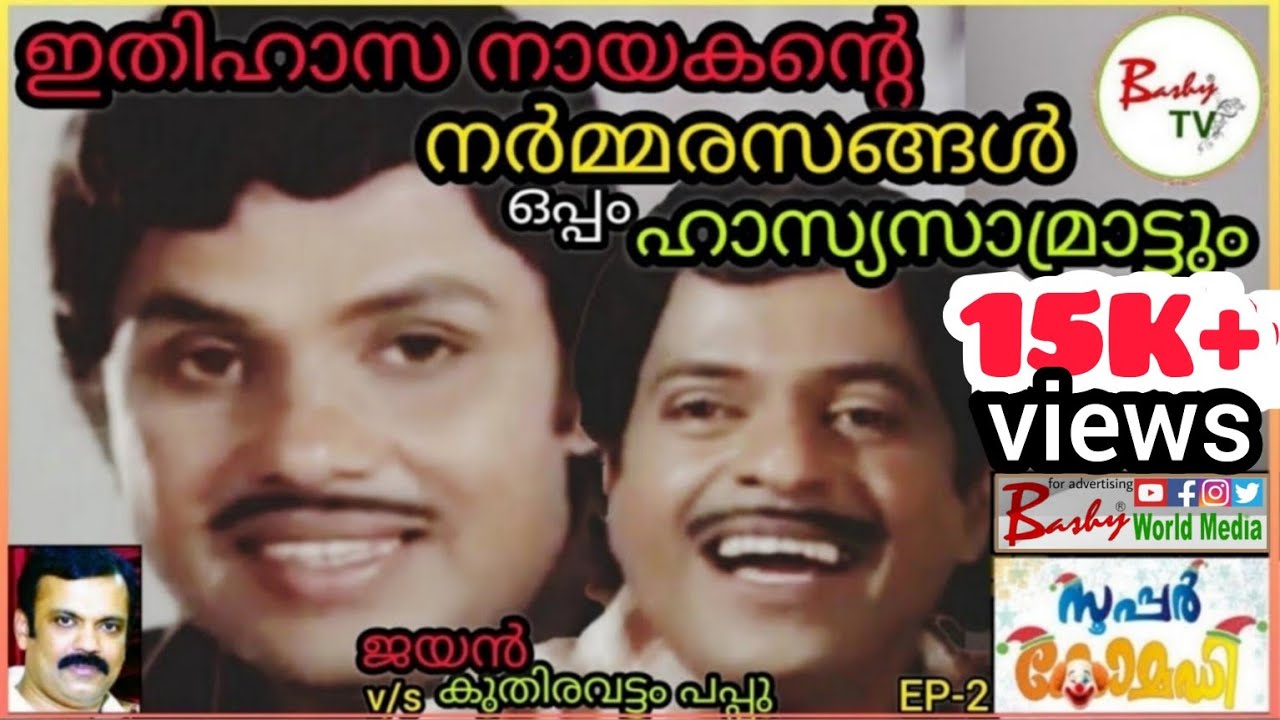 ഇതിഹാസ നായകന്റെ നർമ്മരസങ്ങൾ l Jayan Comedy Scenes l Jayan Pappu l  Super Comedy🎭 l EP-2 l Bashy TV