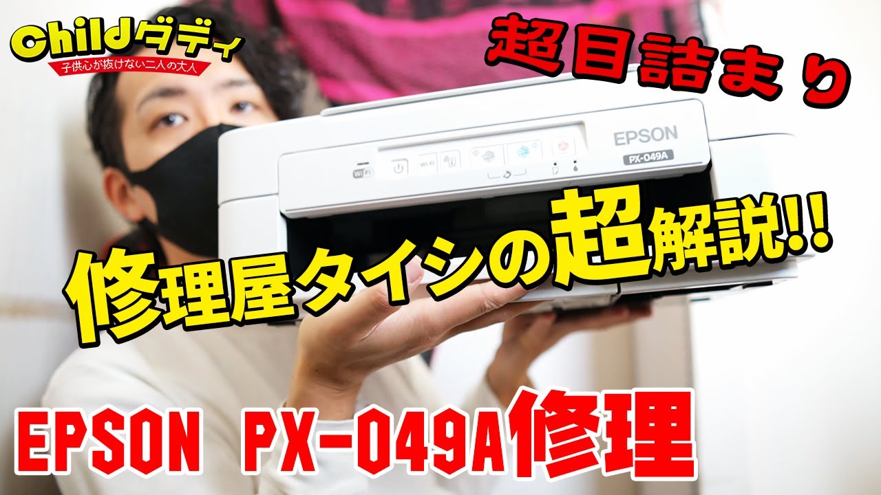 【タイシ】目詰まりしたプリンターは修理するべき？本音を言います。【EPSON PX-049A】