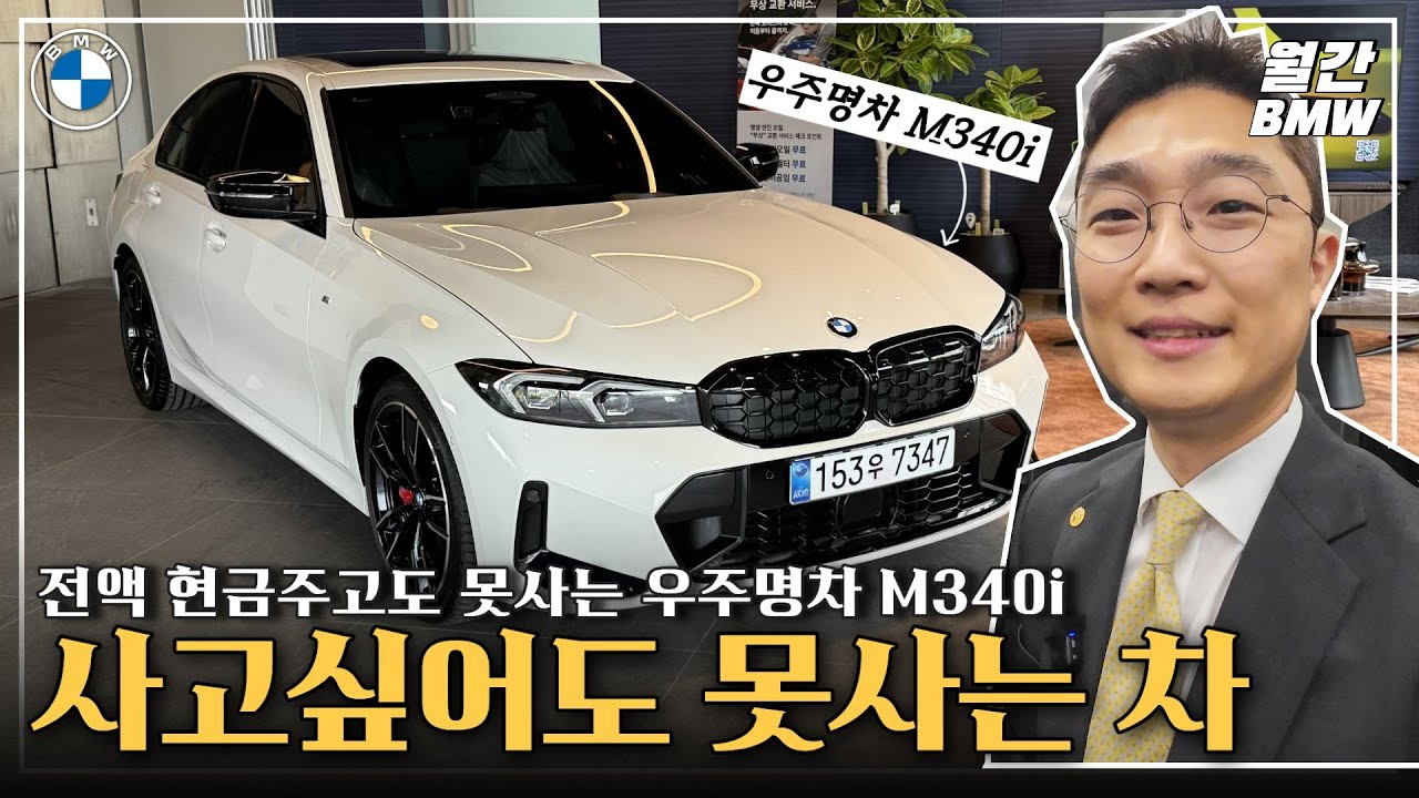 사고 싶어도 못사는 차, 우주명차 M340i. #M340i