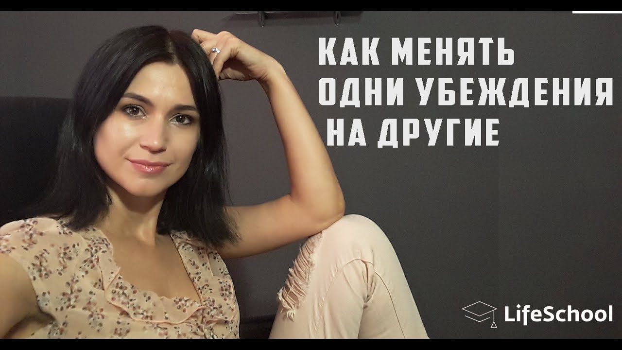 Как менять негативные ограничивающие убеждения на позитивные