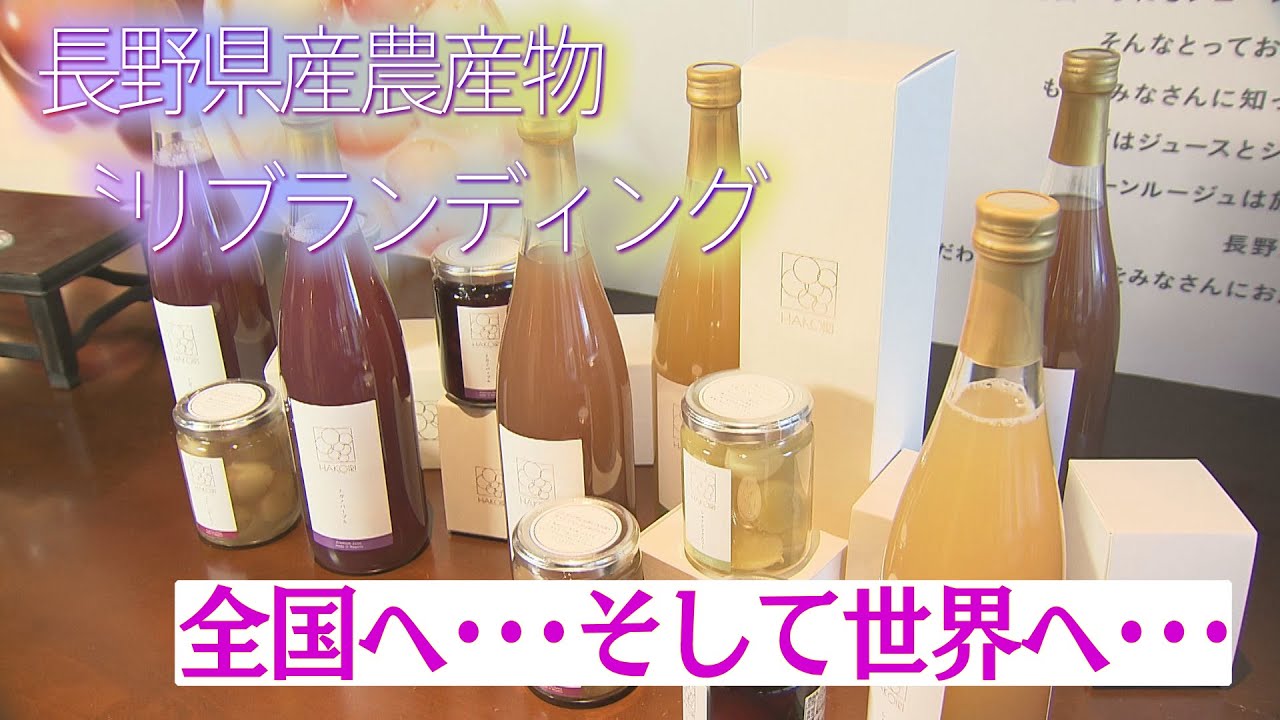 〝全国へ〟〝世界へ〟信州農産物 リブランディングで勝負!（abnステーション　2025年4月18日）