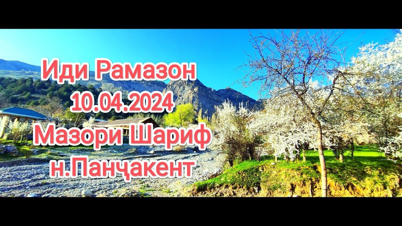Иди Рамазон 10.04.2024 Мазори Шариф н. Панҷакент