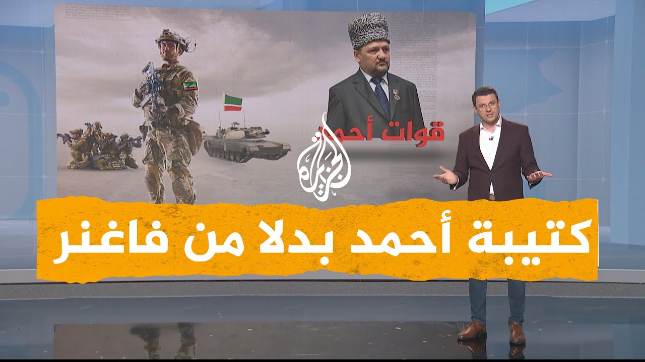 شبكات| كتائب أحمد الشيشانية بدلا من  قوات فاغنر