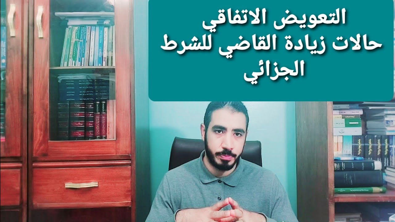 التعويض الاتفاقي ( حالات زيادة القاضي للشرط الجزائي ) | مصطفى جمال زقزوق