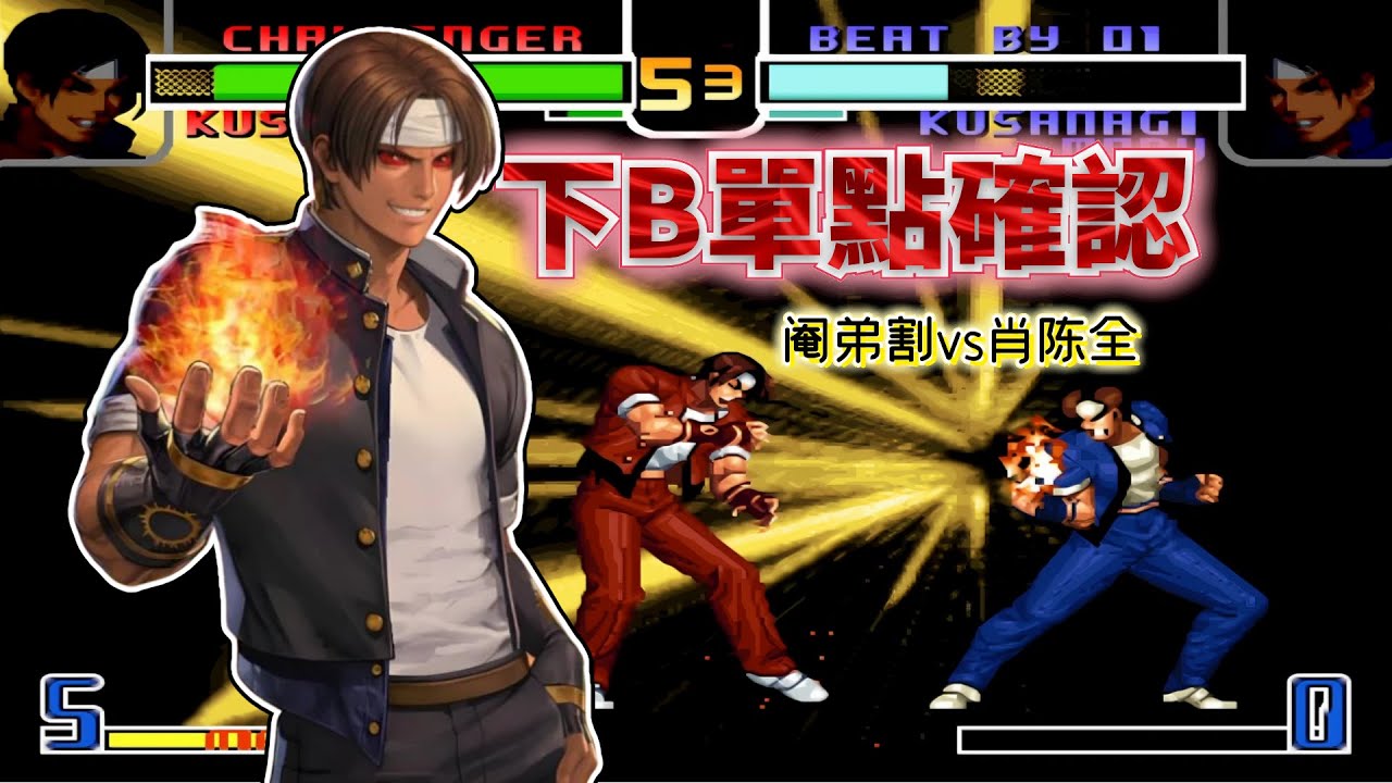 拳皇2002風雲：國服最秀VS國服最凶！必選草薙對秀隱藏太帥了